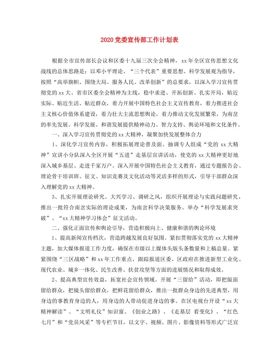 2024党委宣传部工作计划表 _第1页