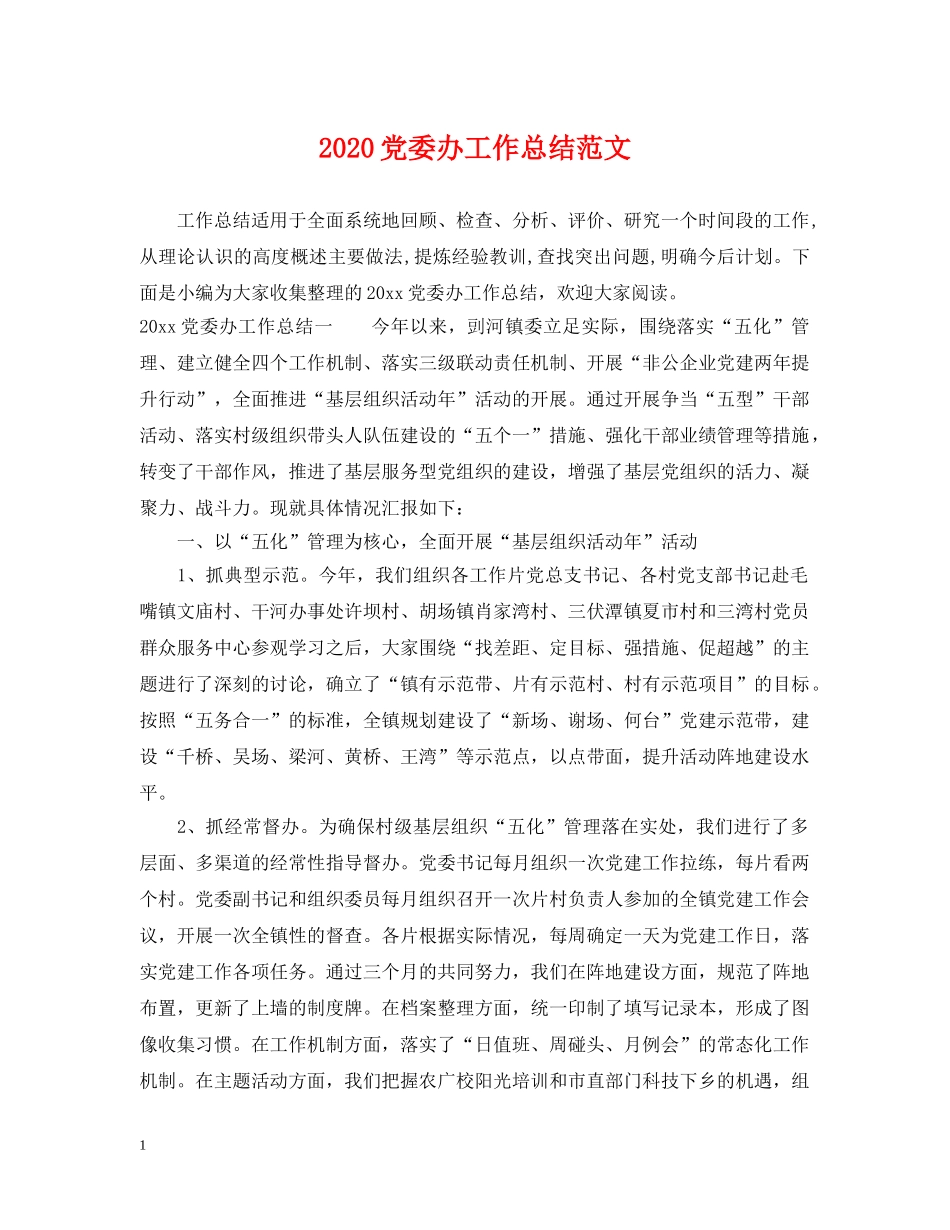 2024党委办工作总结范文 _第1页