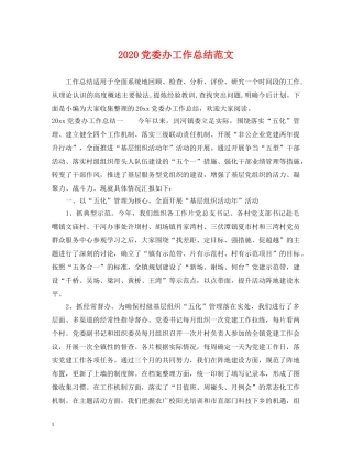 2024党委办工作总结范文 