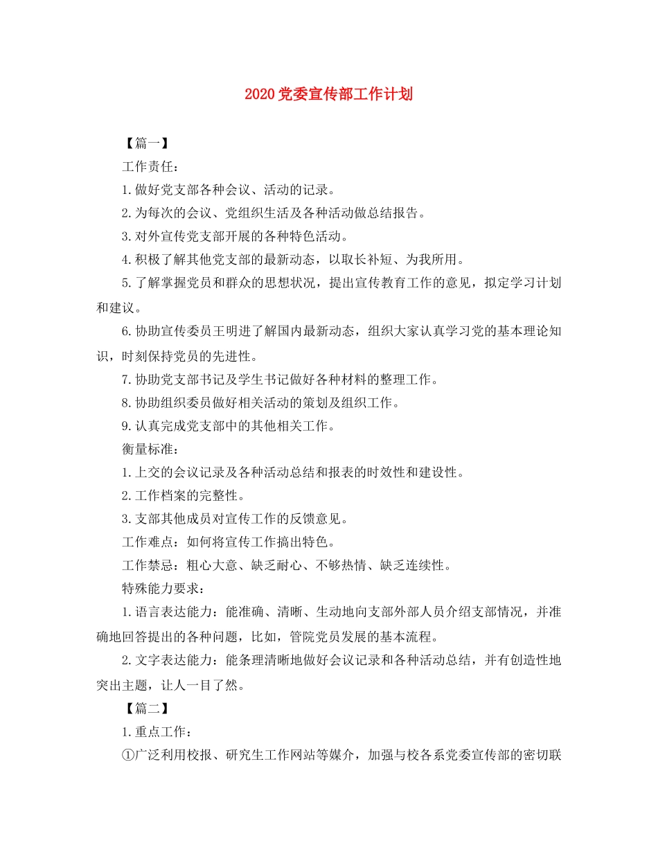 2024党委宣传部工作计划 _第1页