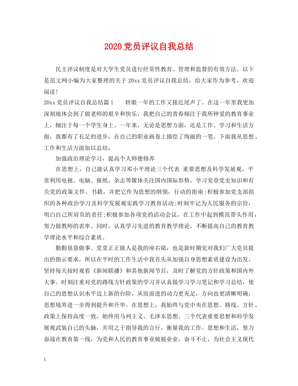 2024党员评议自我总结 _第1页