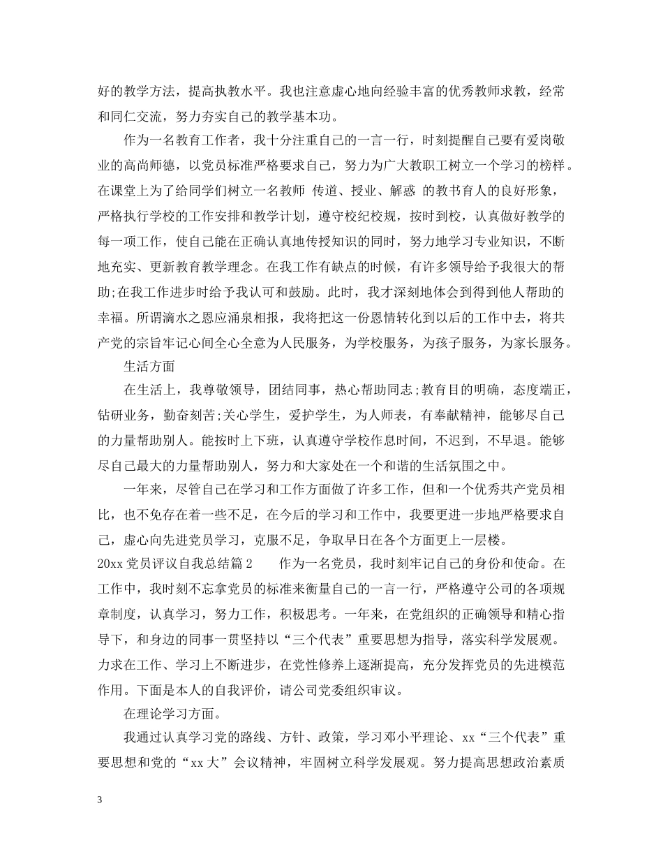 2024党员评议自我总结 _第3页