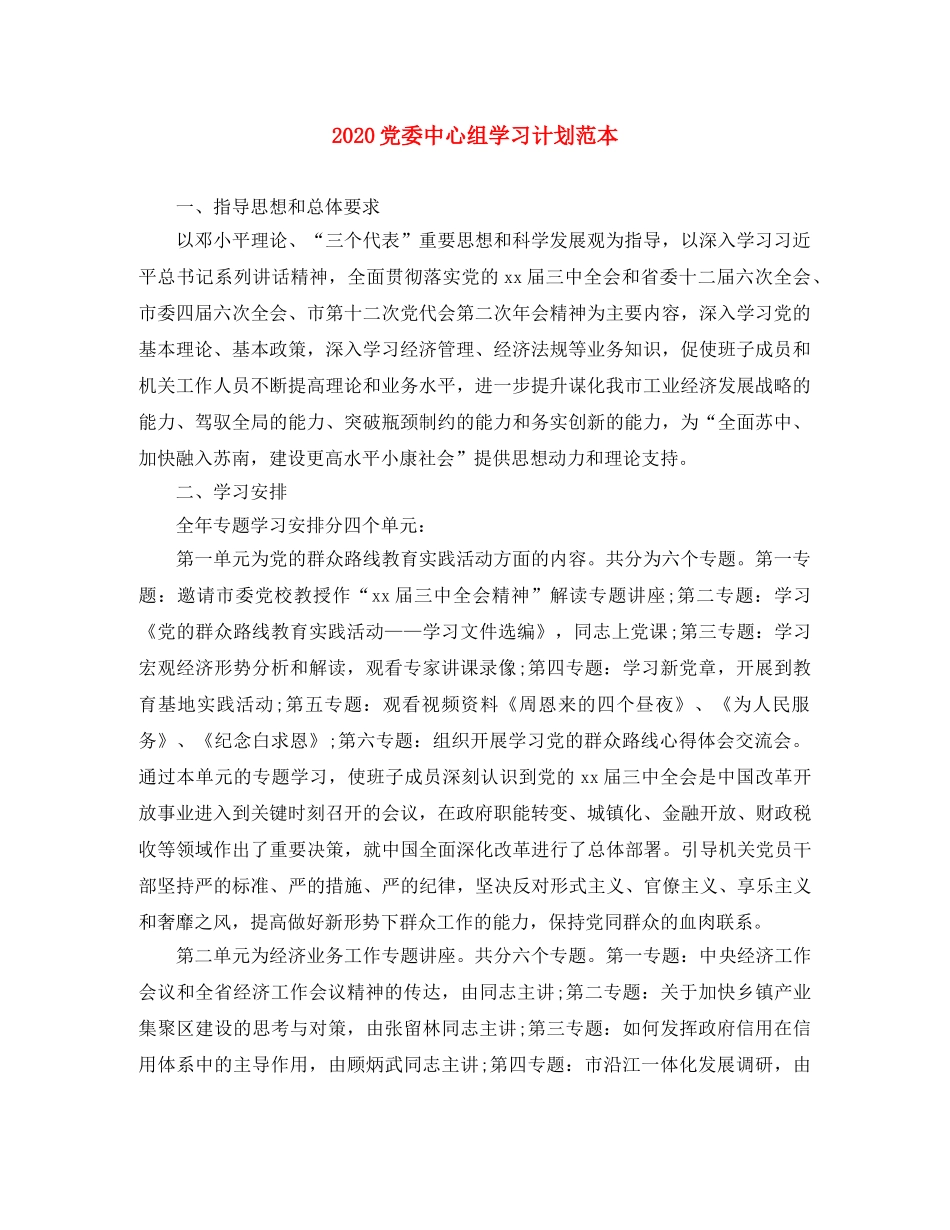 2024党委中心组学习计划范本 _第1页