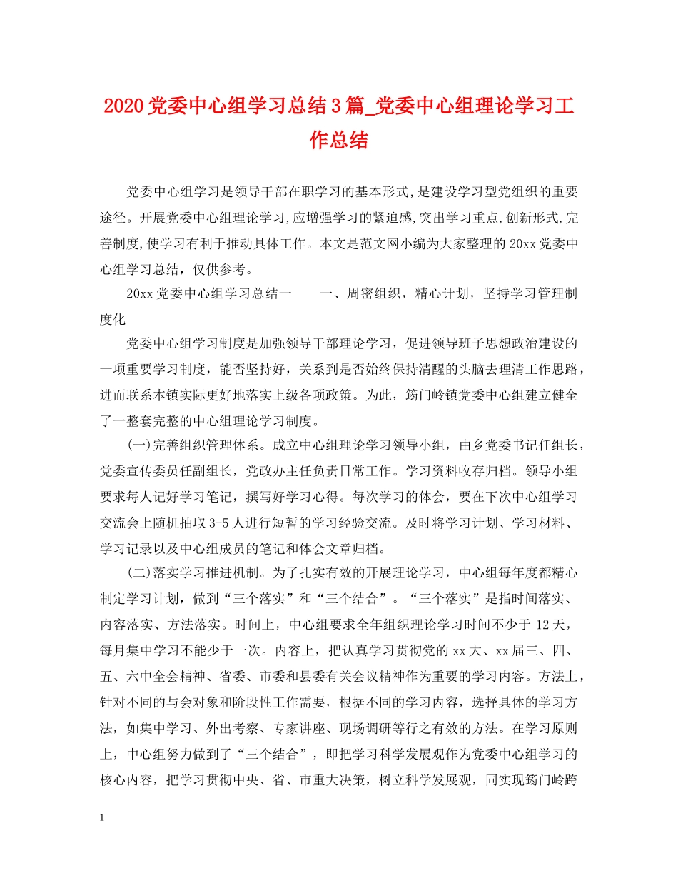 2024党委中心组学习总结3篇_党委中心组理论学习工作总结. _第1页