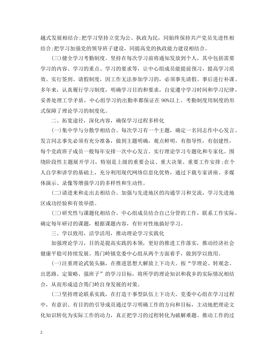 2024党委中心组学习总结3篇_党委中心组理论学习工作总结. _第2页