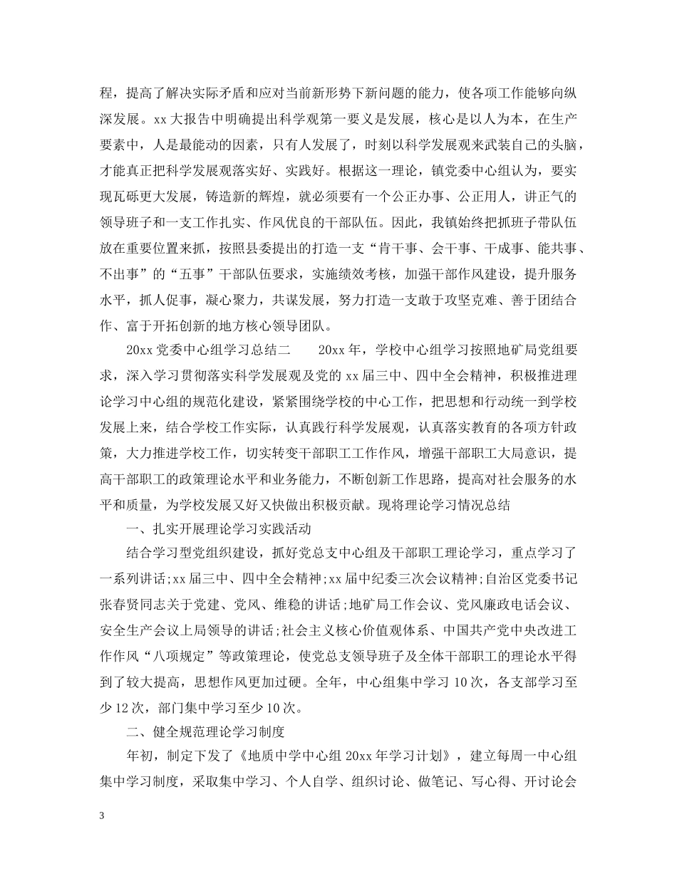 2024党委中心组学习总结3篇_党委中心组理论学习工作总结. _第3页