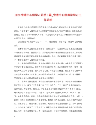 2024党委中心组学习总结3篇_党委中心组理论学习工作总结. 