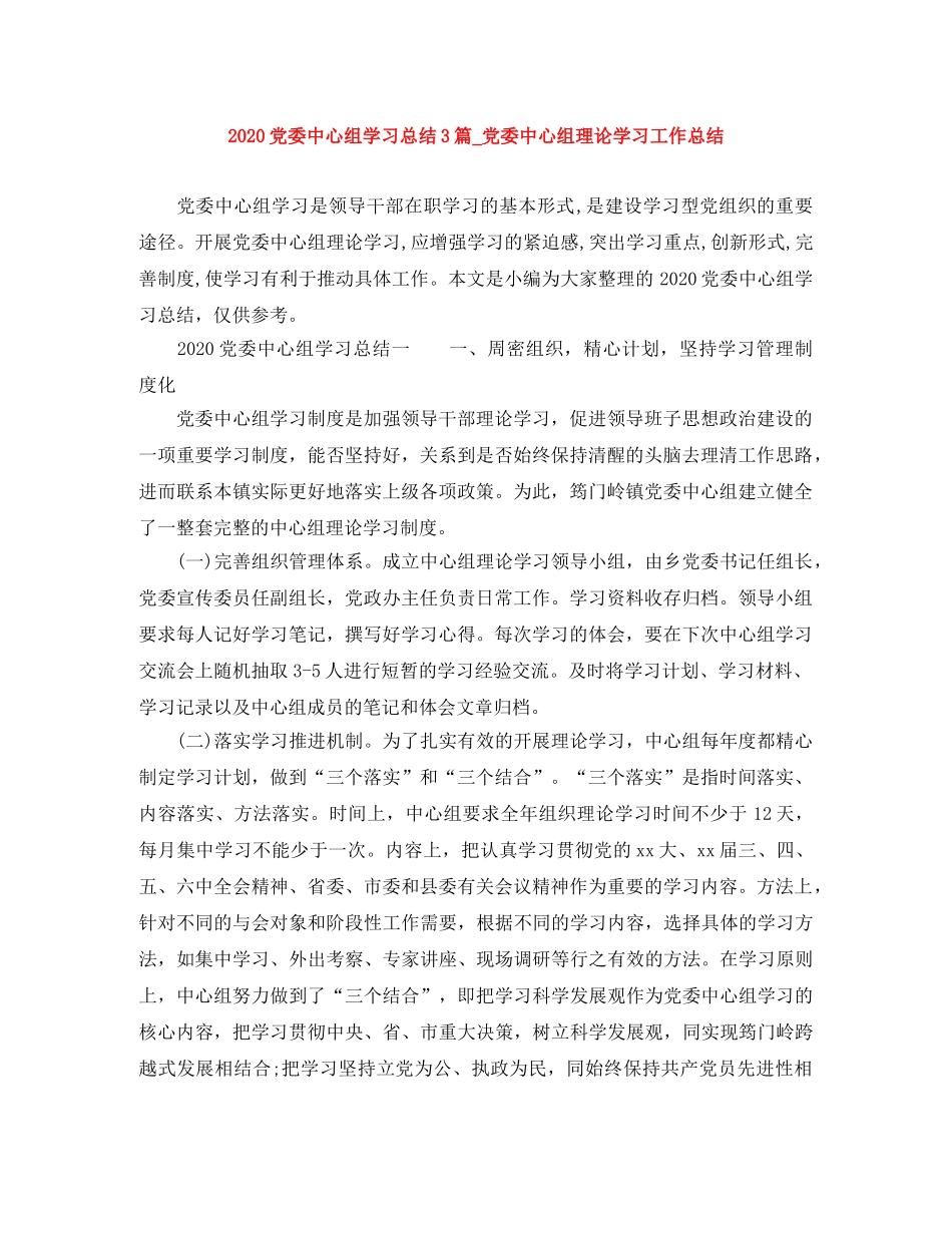 2024党委中心组学习总结3篇_党委中心组理论学习工作总结 _第1页