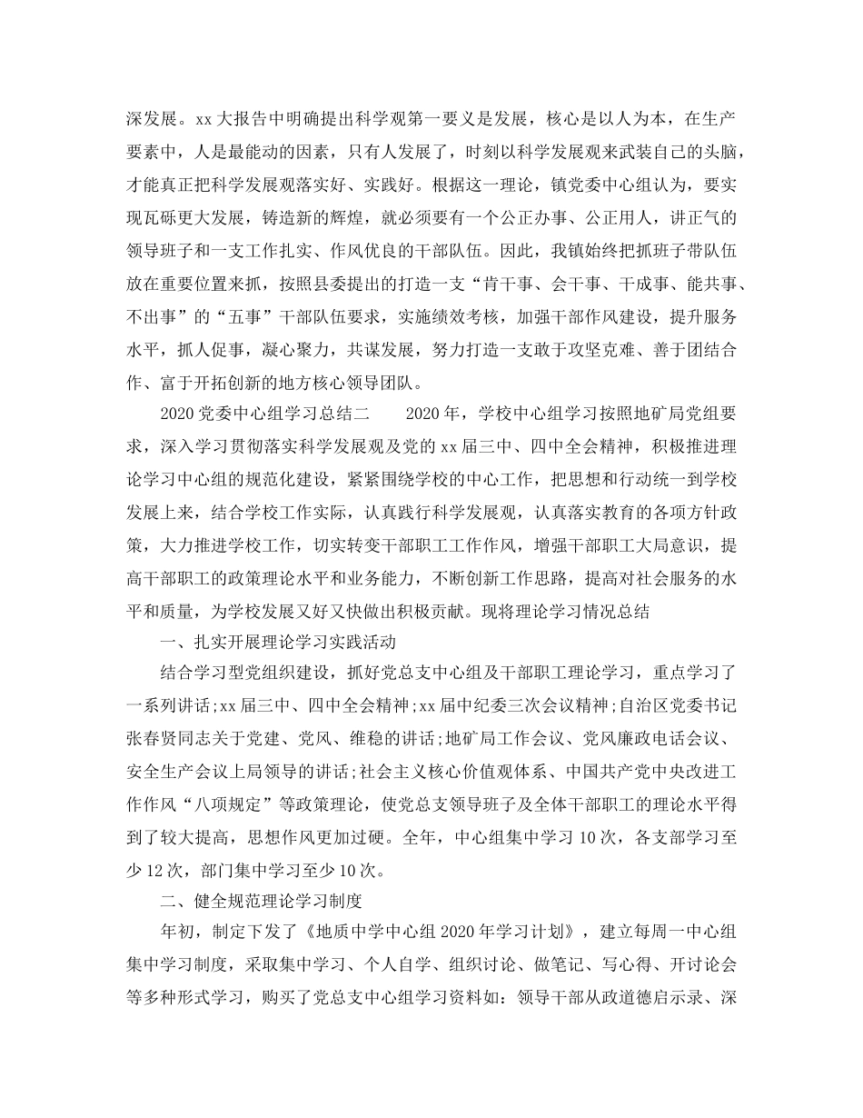 2024党委中心组学习总结3篇_党委中心组理论学习工作总结 _第3页