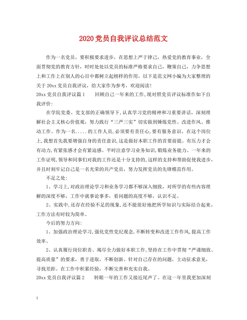 2024党员自我评议总结范文 _第1页