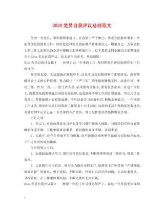 2024党员自我评议总结范文 