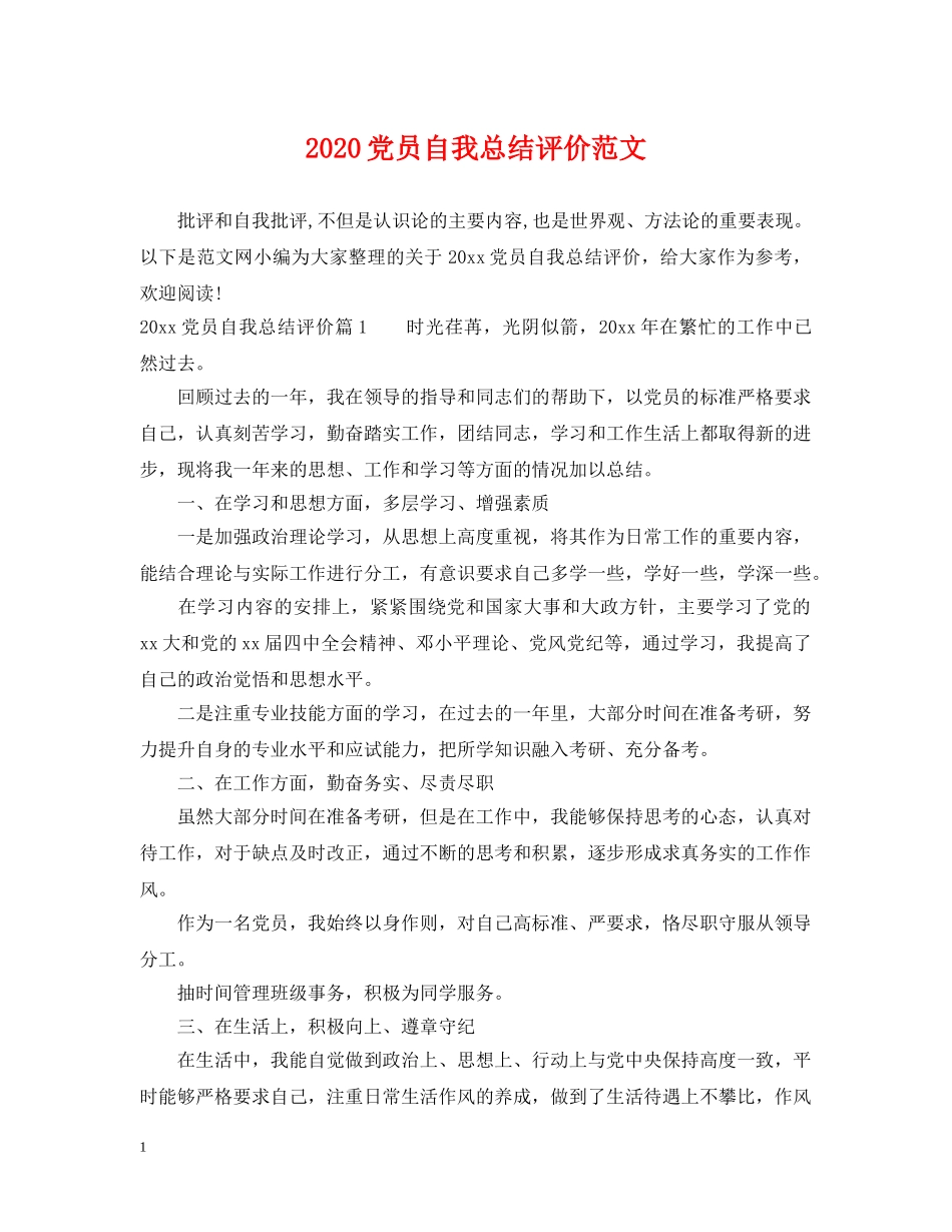 2024党员自我总结评价范文 _第1页