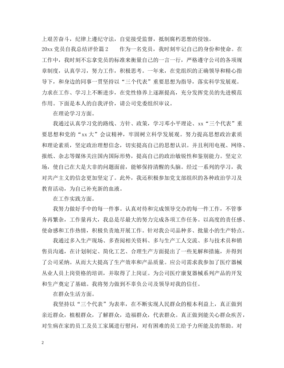 2024党员自我总结评价范文 _第2页