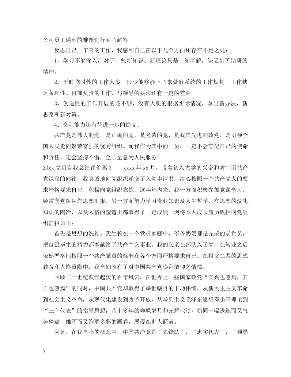 2024党员自我总结评价范文 _第3页