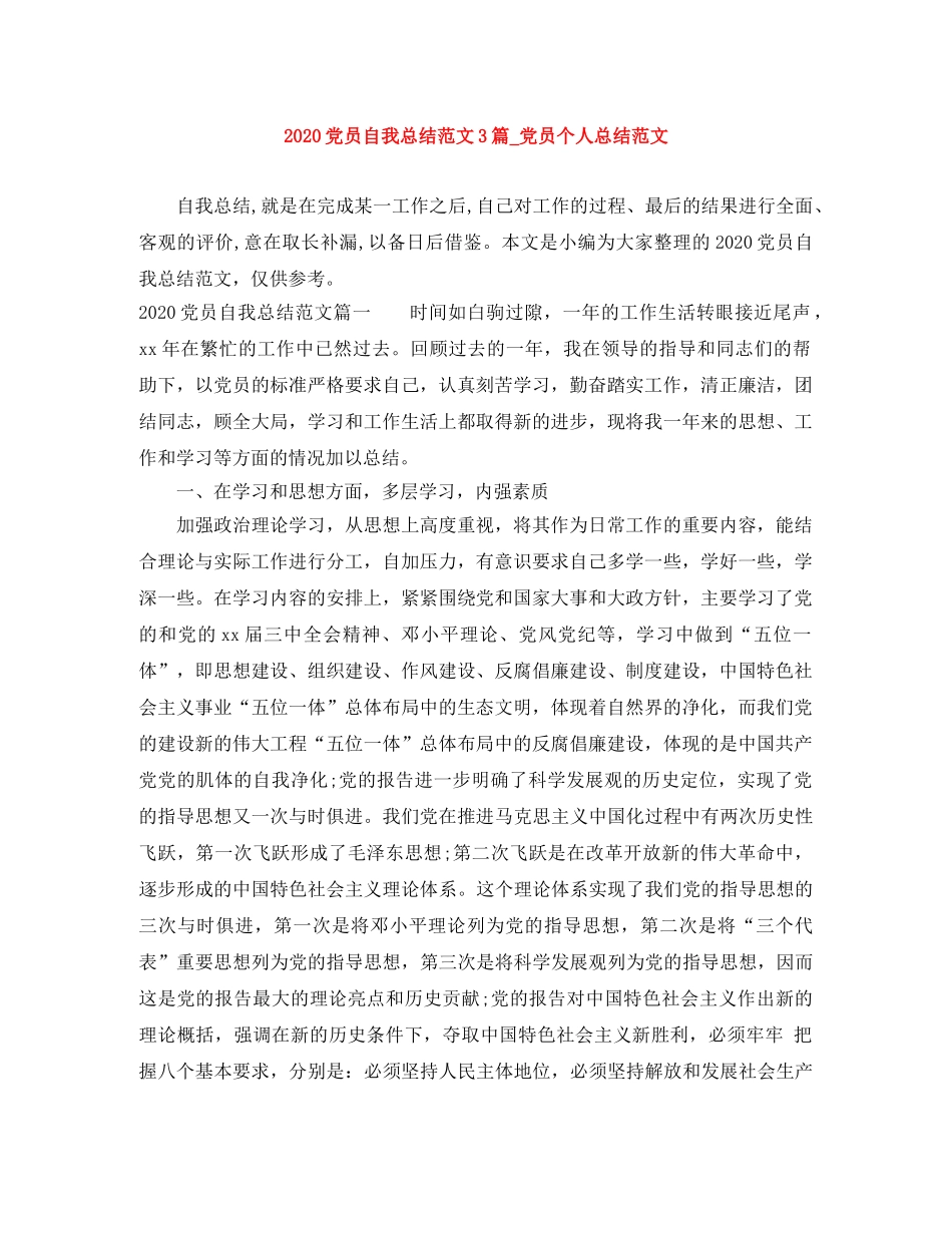 2024党员自我总结范文3篇_党员个人总结范文 _第1页