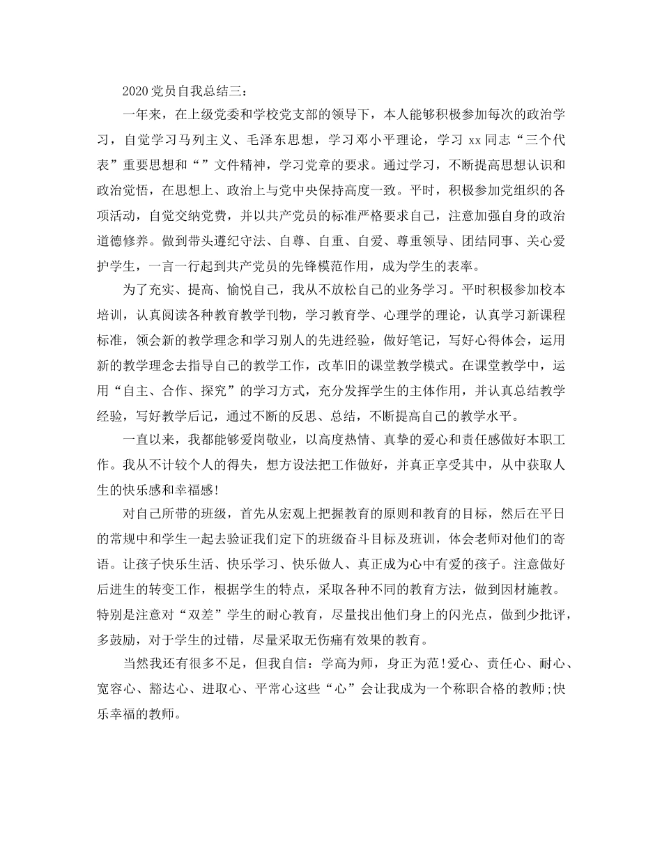 2024党员自我总结3篇 _第3页