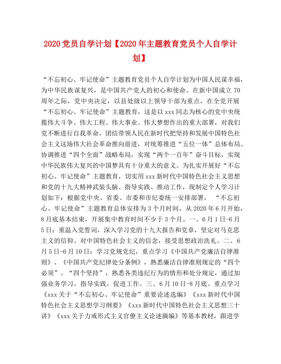 2024党员自学计划【2024年主题教育党员个人自学计划】 _第1页