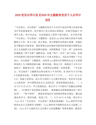 2024党员自学计划【2024年主题教育党员个人自学计划】 