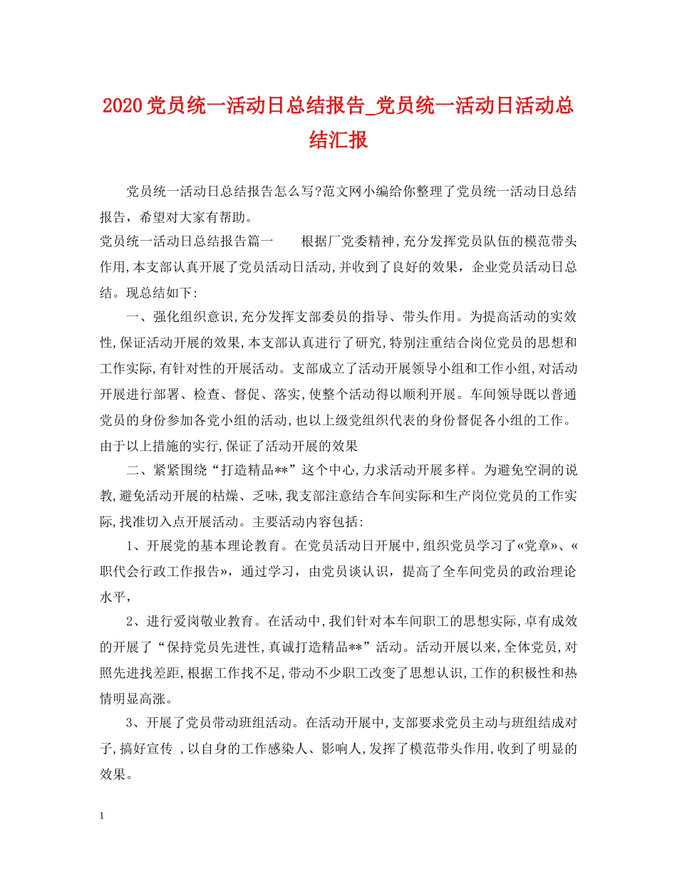 2024党员统一活动日总结报告_党员统一活动日活动总结汇报 _第1页