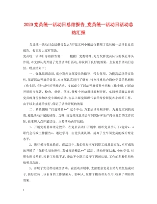 2024党员统一活动日总结报告_党员统一活动日活动总结汇报 