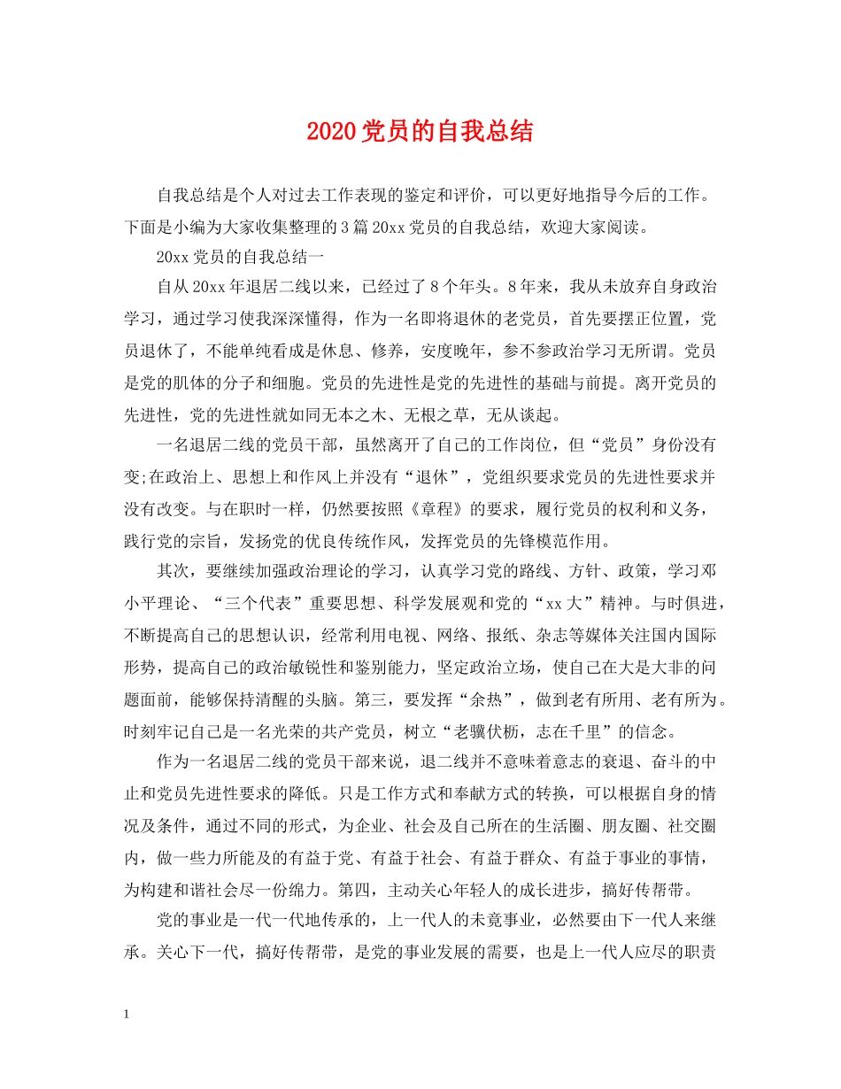 2024党员的自我总结 _第1页