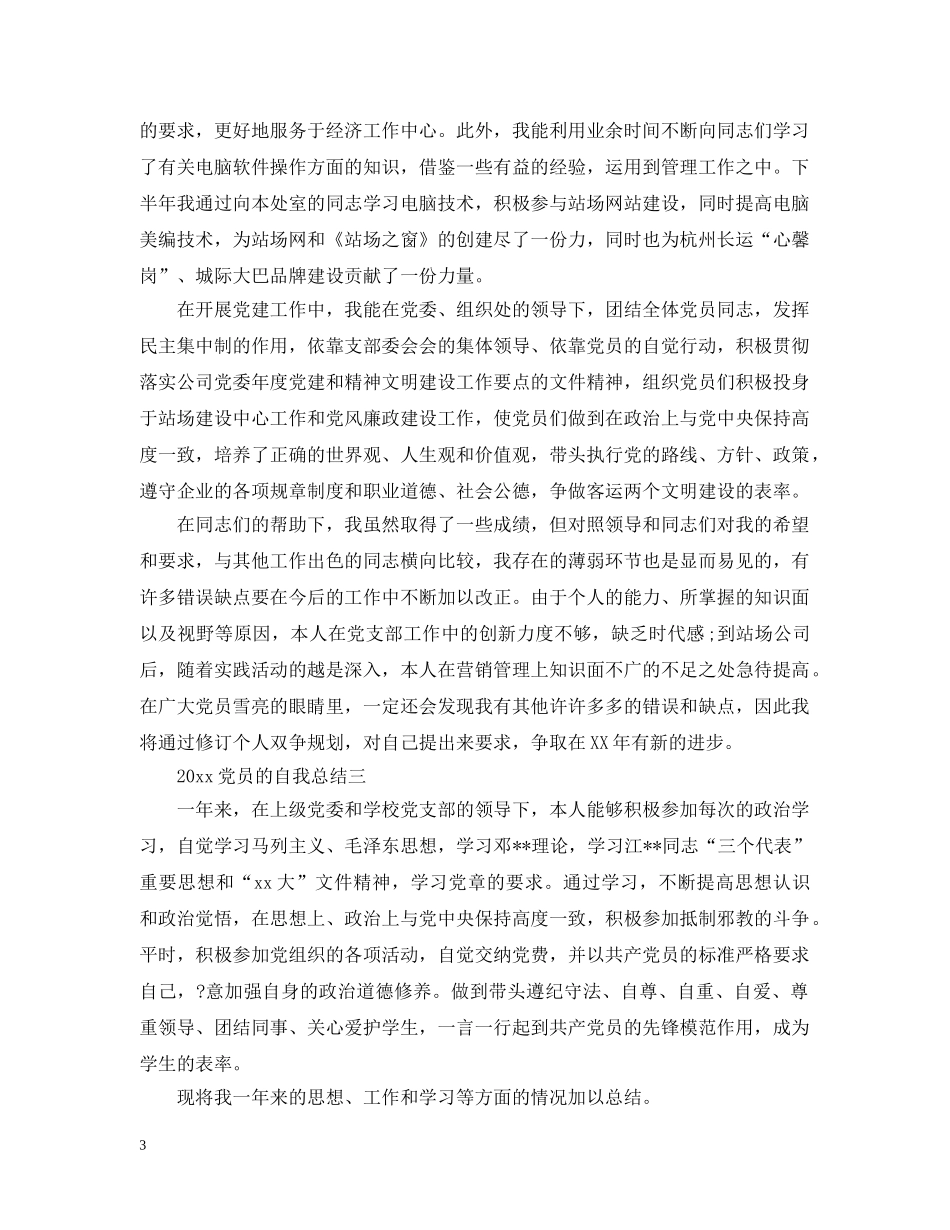 2024党员的自我总结 _第3页