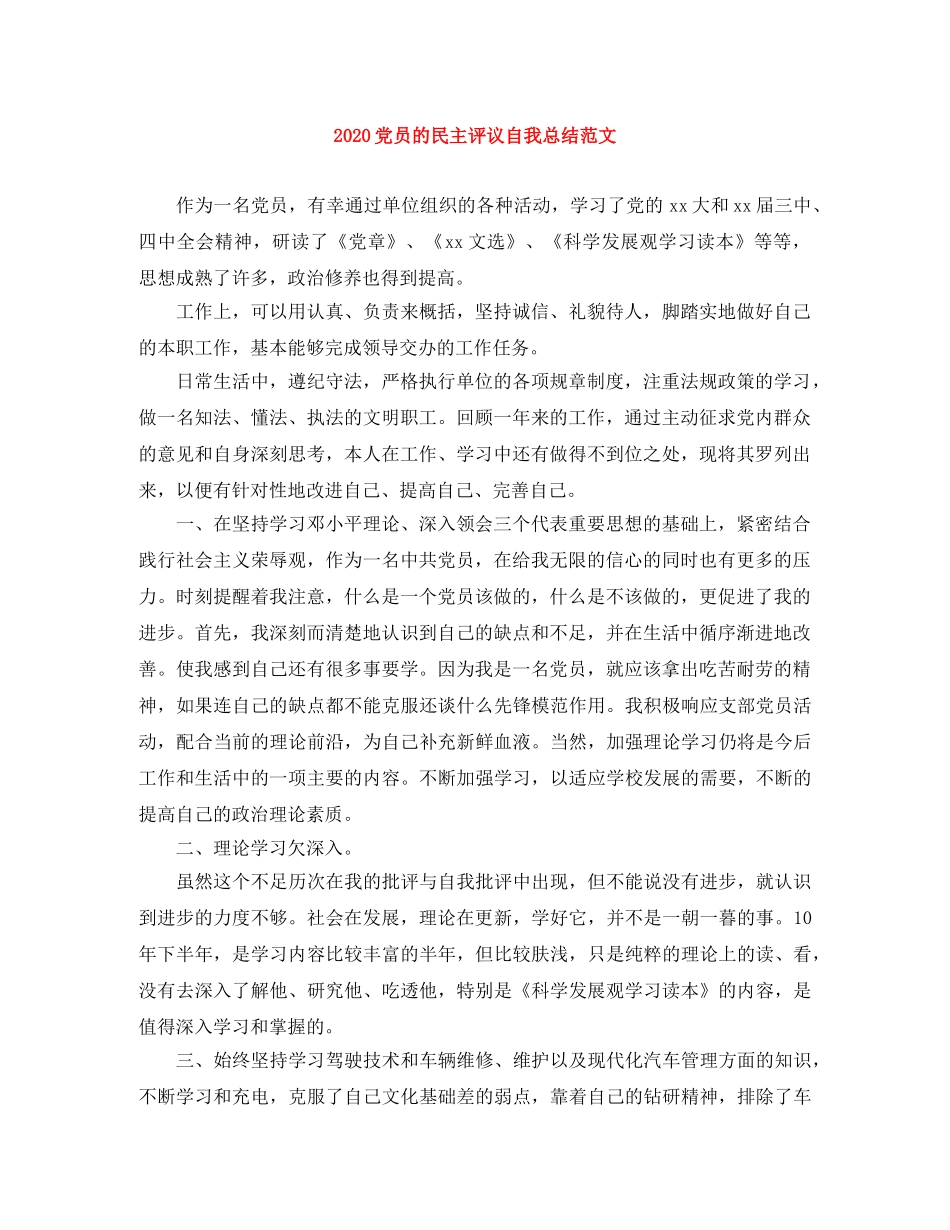 2024党员的民主评议自我总结范文 _第1页