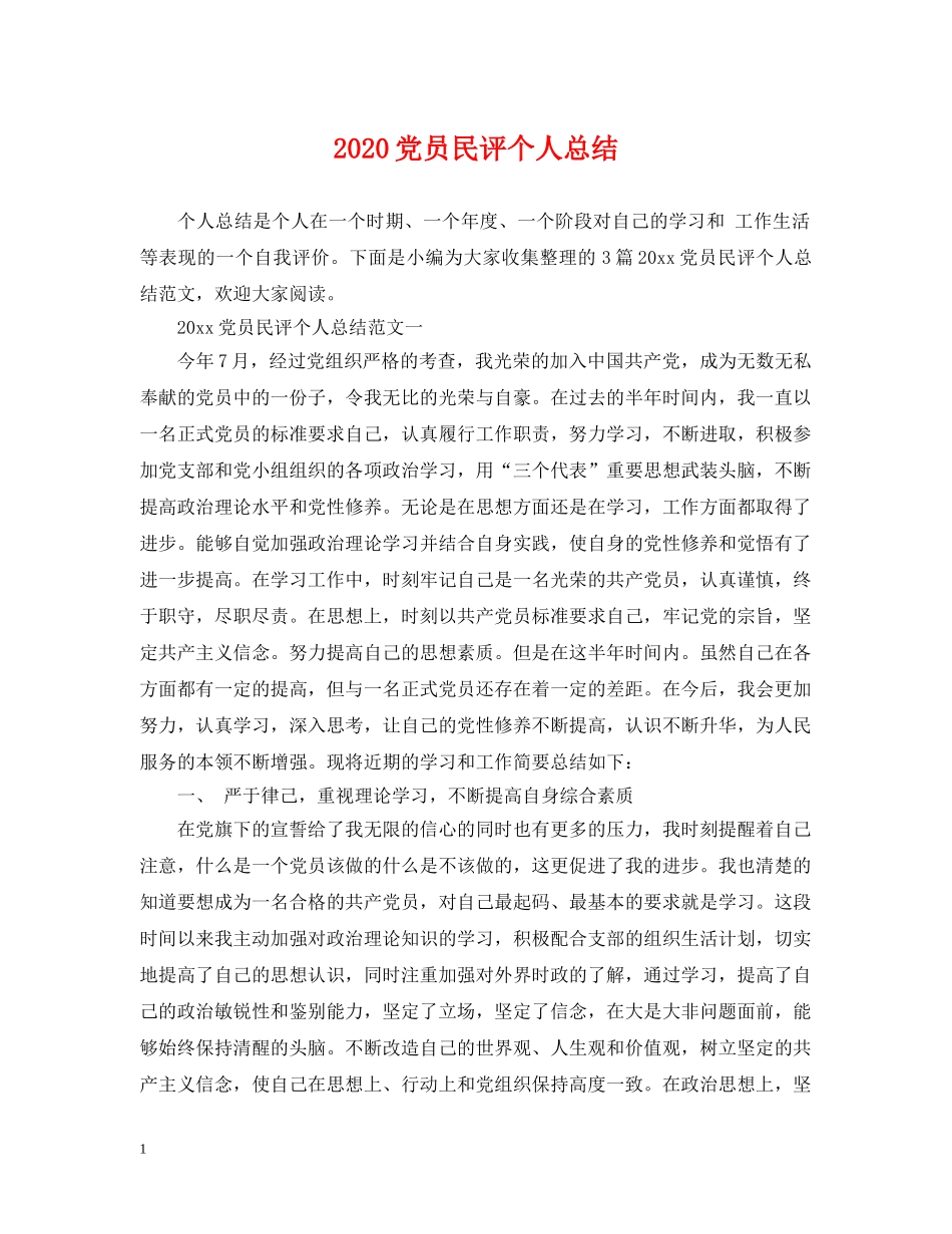 2024党员民评个人总结 _第1页