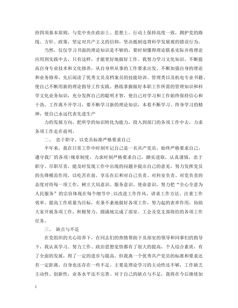 2024党员民评个人总结 _第2页