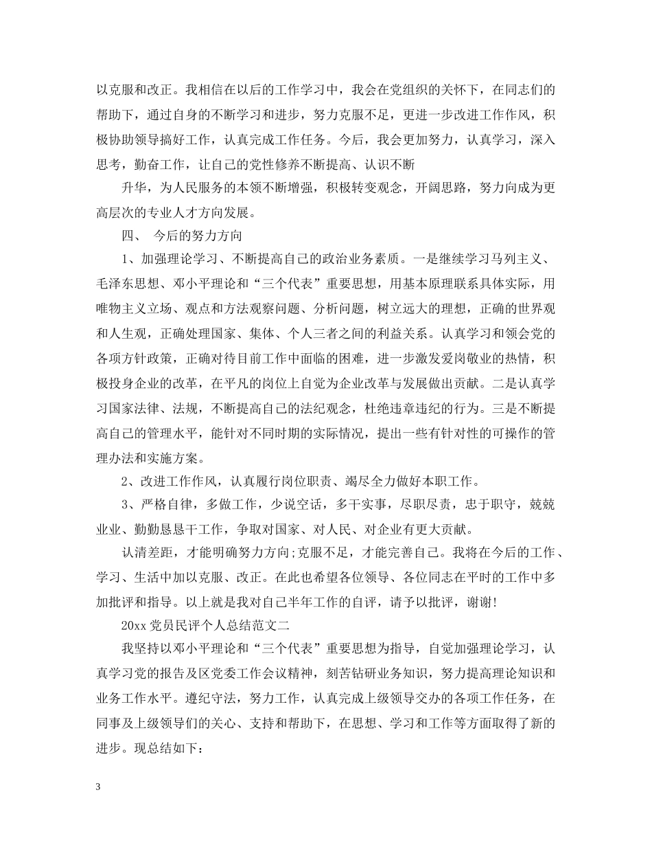 2024党员民评个人总结 _第3页