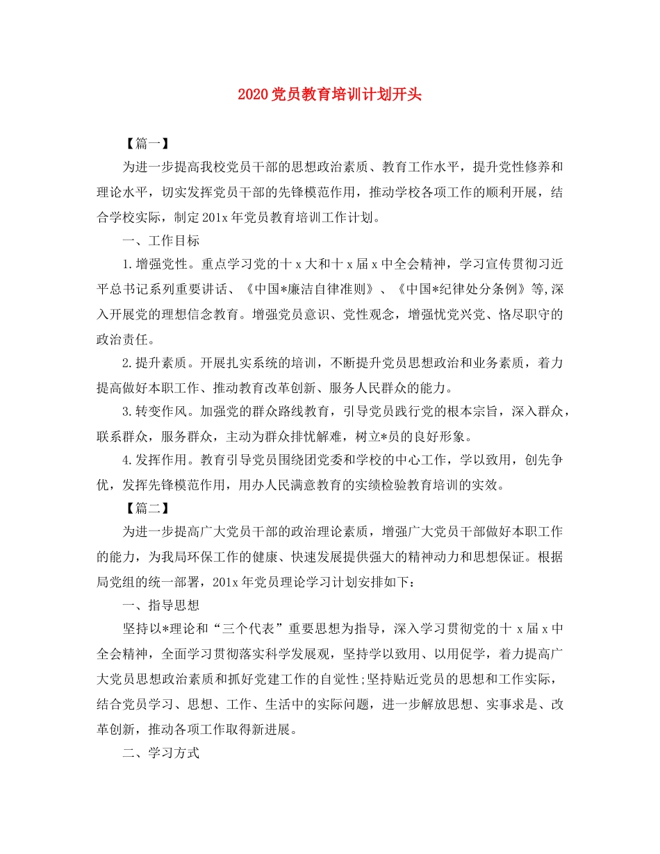 2024党员教育培训计划开头 _第1页