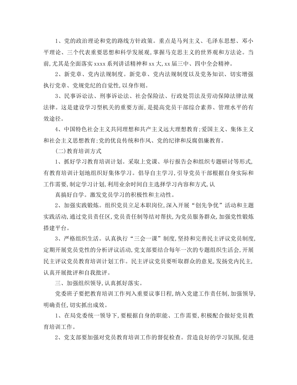 2024党员教育培训工作计划表 _第3页