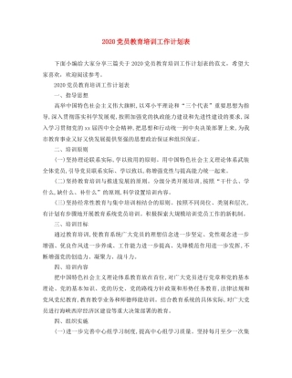 2024党员教育培训工作计划表 