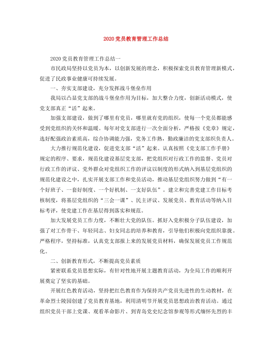 2024党员教育管理工作总结 _第1页