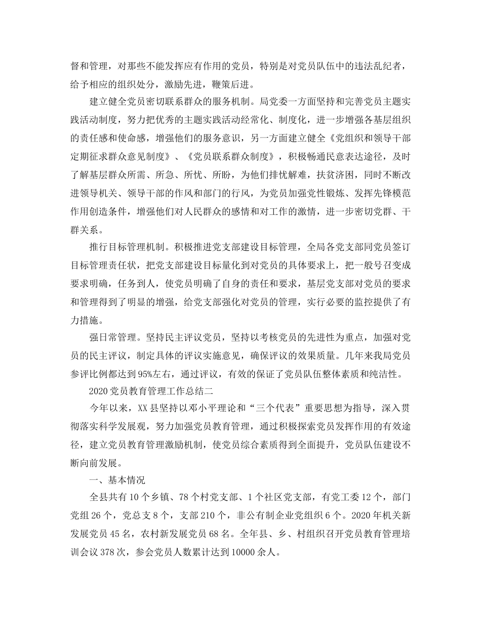 2024党员教育管理工作总结 _第3页