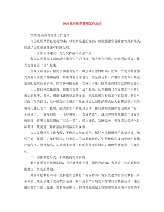 2024党员教育管理工作总结 