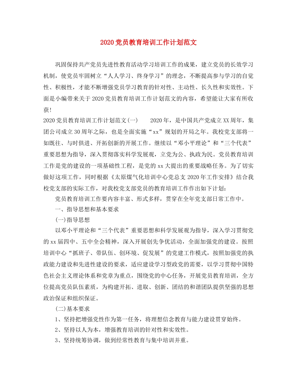 2024党员教育培训工作计划范文 _第1页