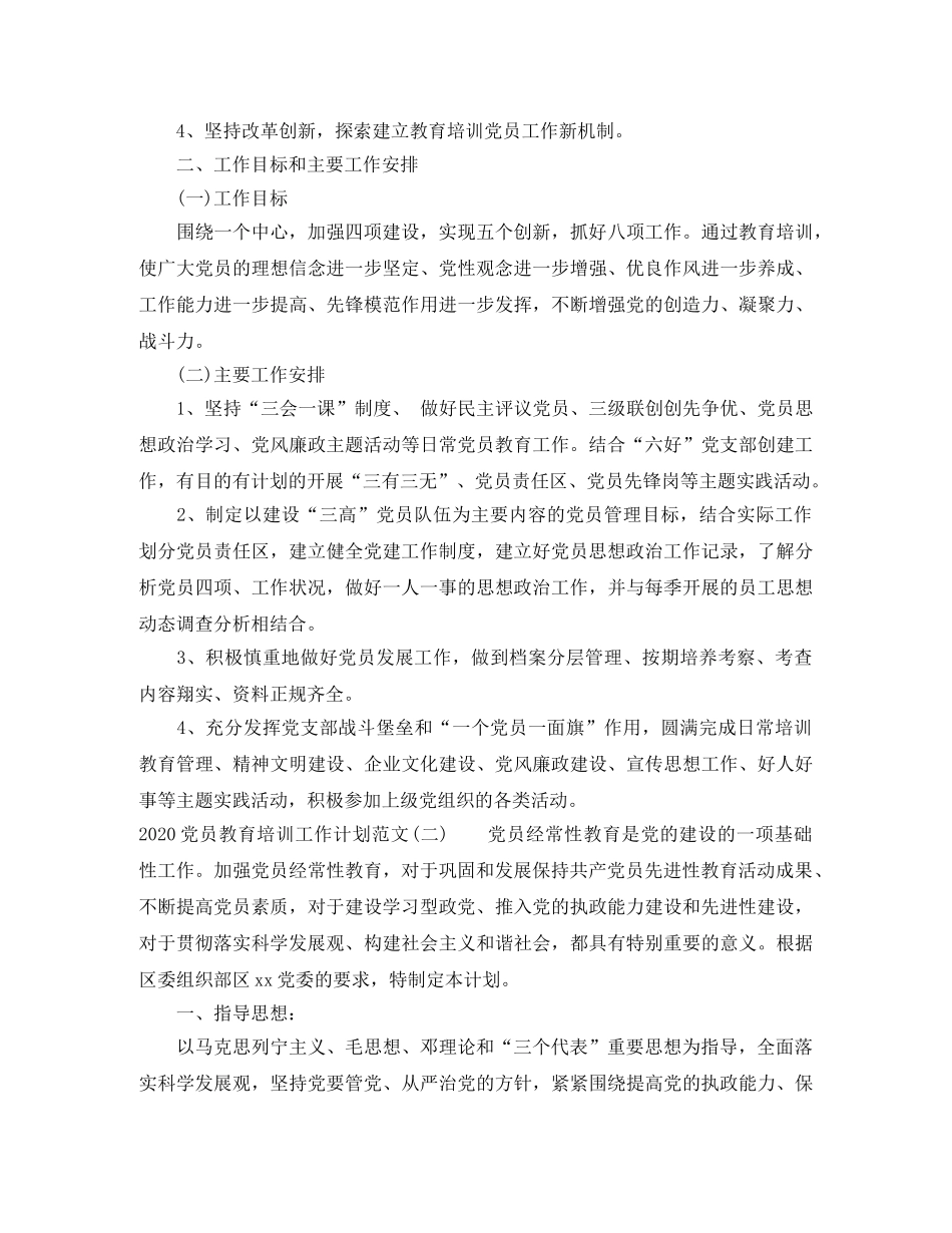 2024党员教育培训工作计划范文 _第2页