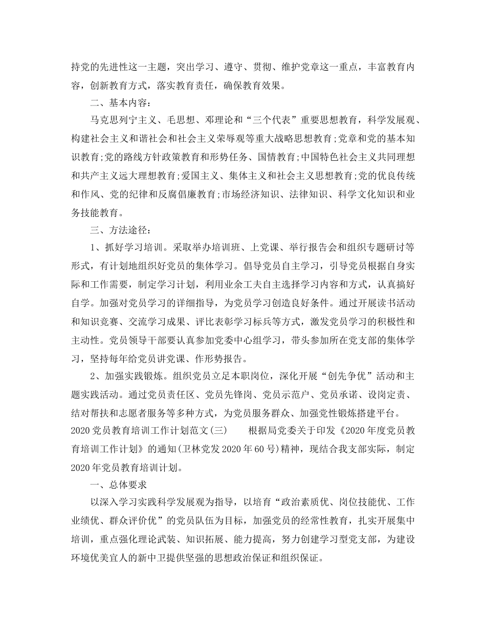 2024党员教育培训工作计划范文 _第3页