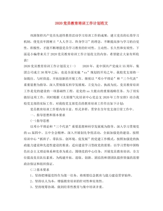 2024党员教育培训工作计划范文 
