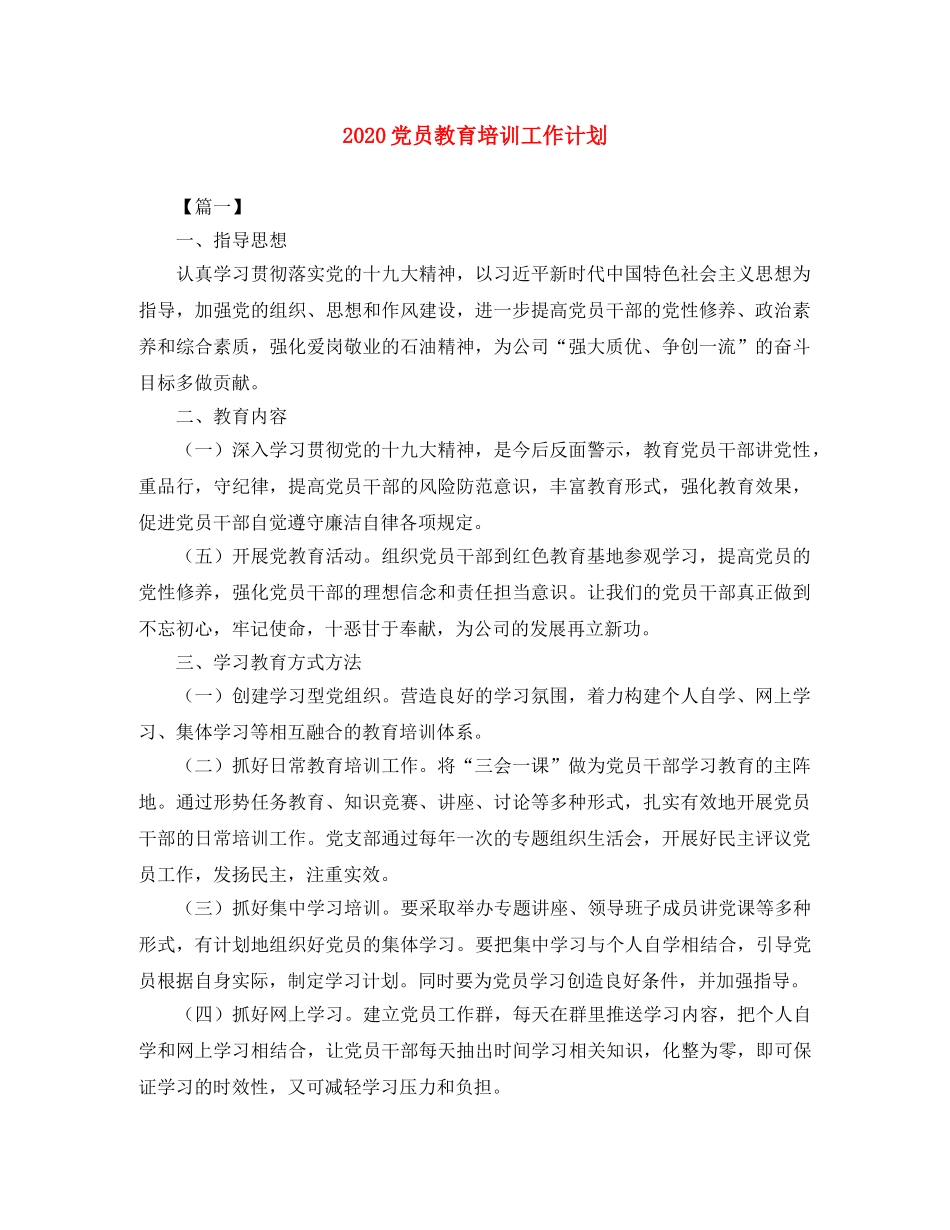 2024党员教育培训工作计划 _第1页