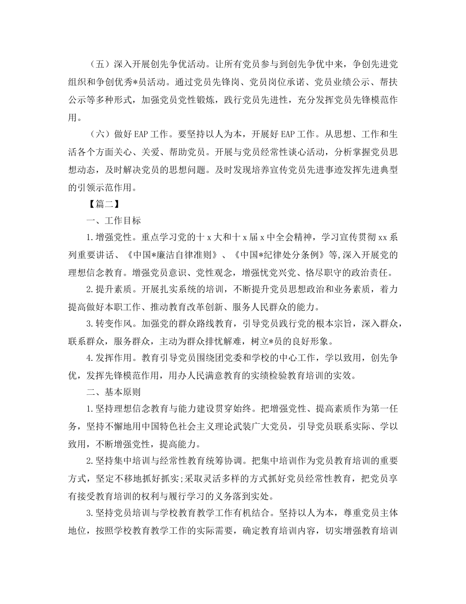 2024党员教育培训工作计划 _第2页