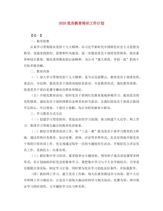 2024党员教育培训工作计划 