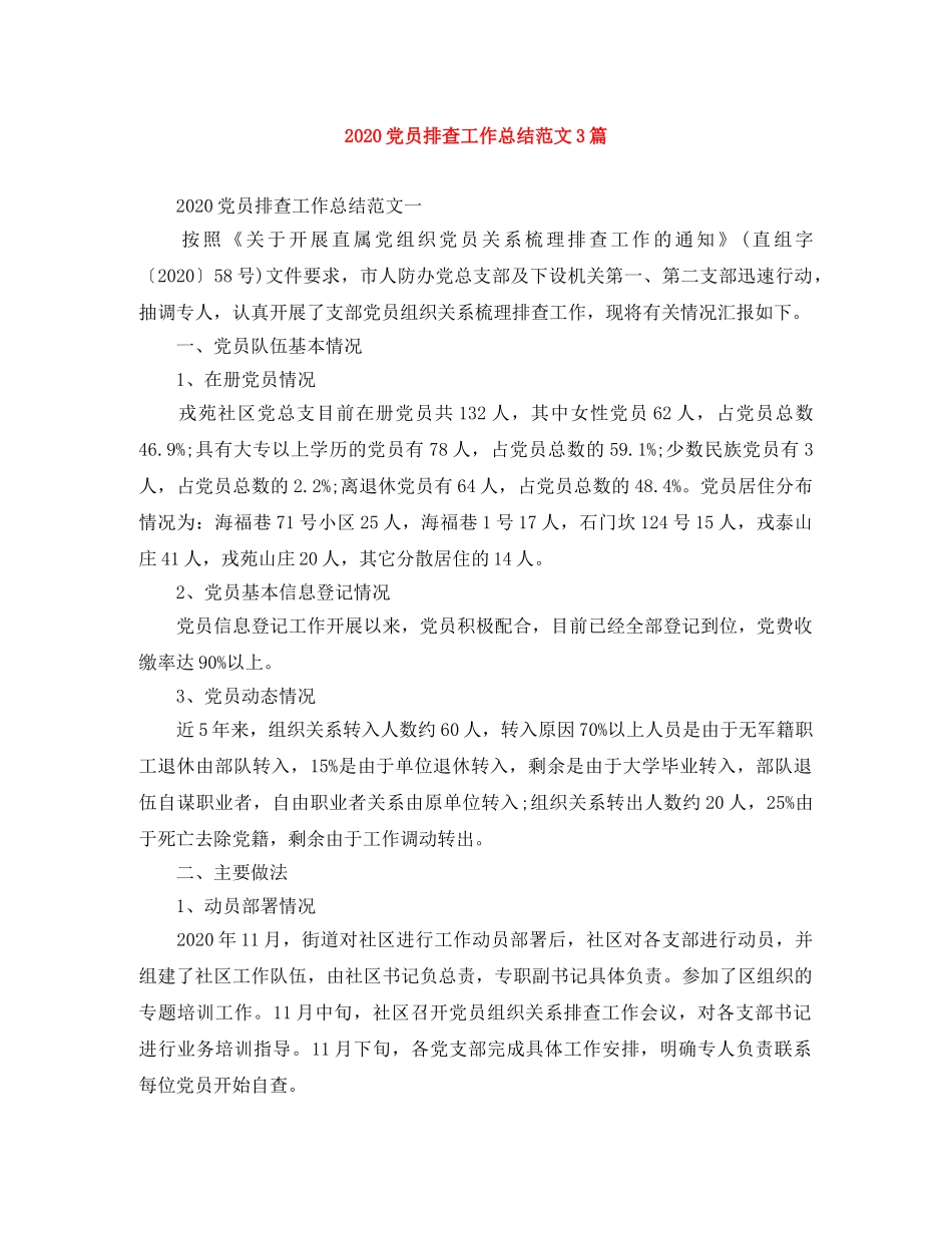 2024党员排查工作总结范文3篇 _第1页