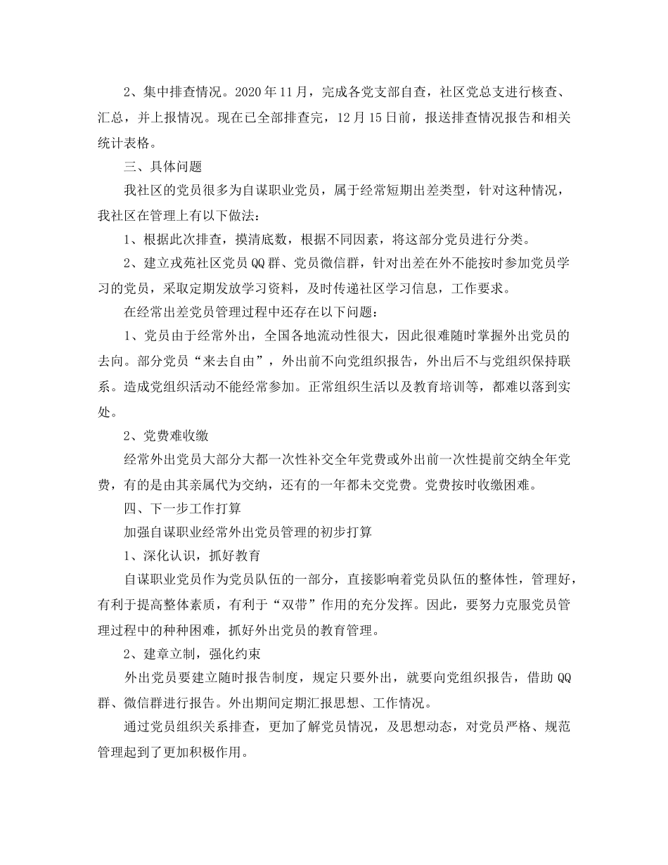 2024党员排查工作总结范文3篇 _第2页