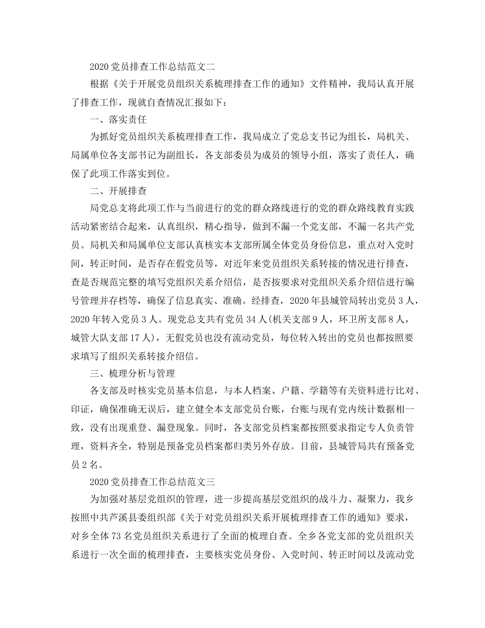 2024党员排查工作总结范文3篇 _第3页