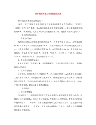 2024党员排查工作总结范文3篇 