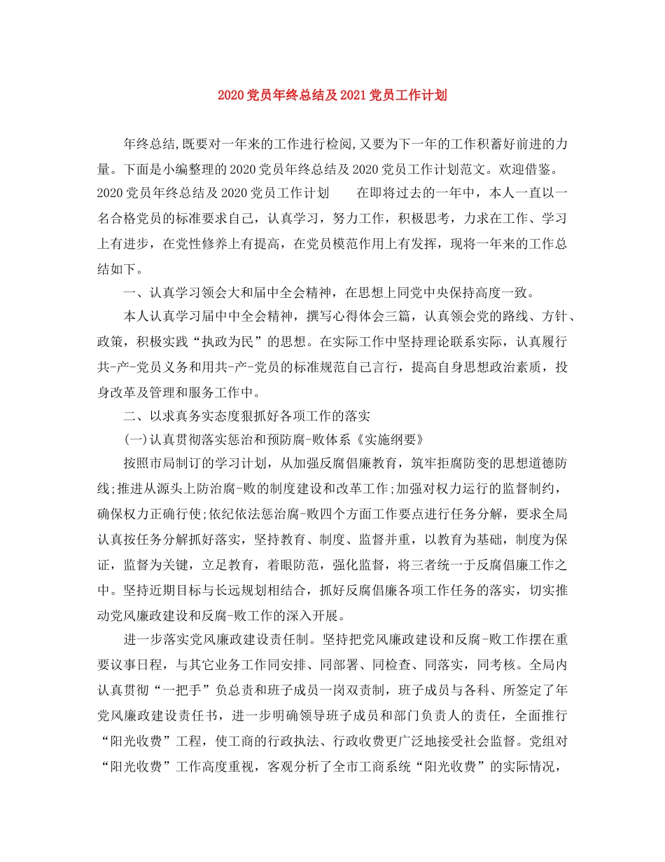 2024党员年终总结及2021党员工作计划 _第1页
