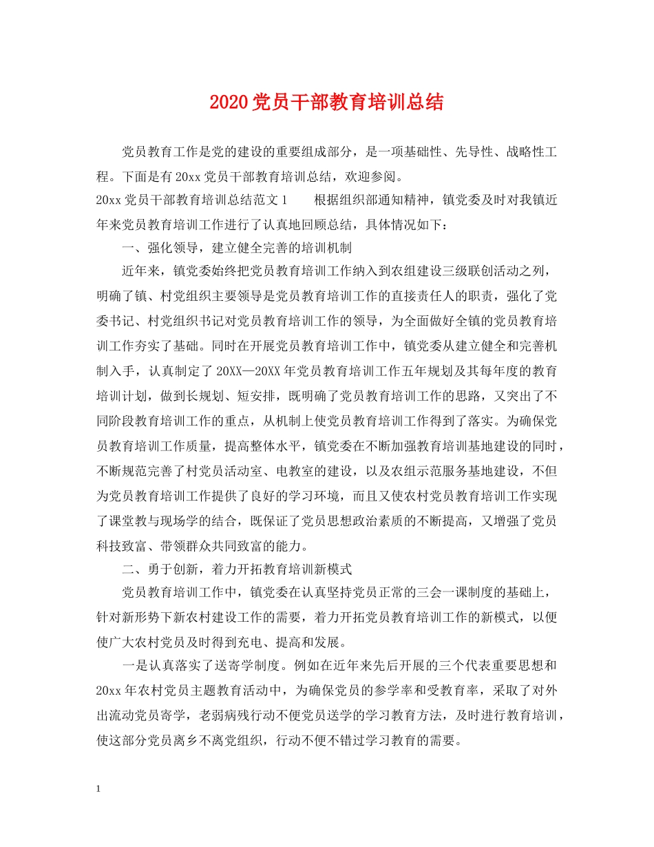 2024党员干部教育培训总结 _第1页