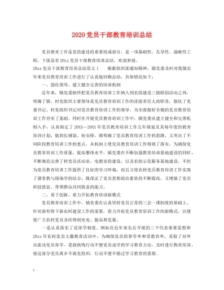 2024党员干部教育培训总结 